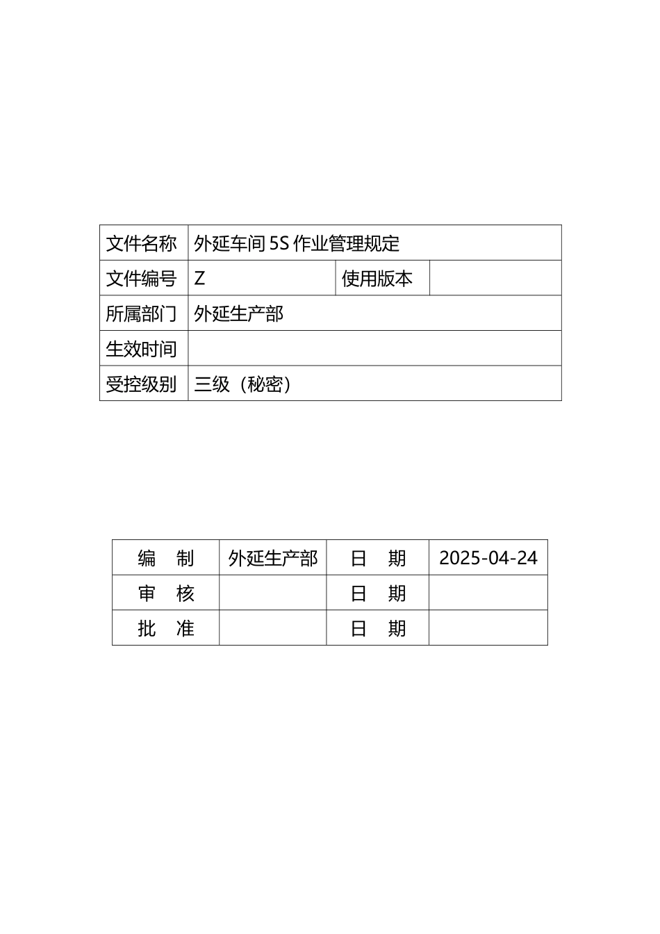 外延车间5S作业管理规定_第2页