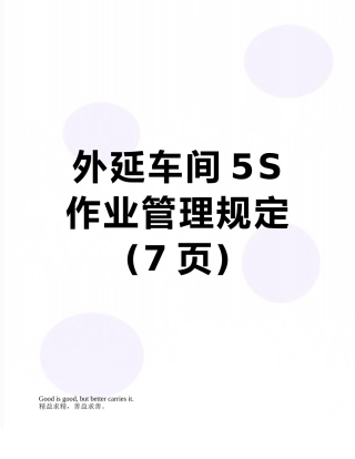 外延车间5S作业管理规定