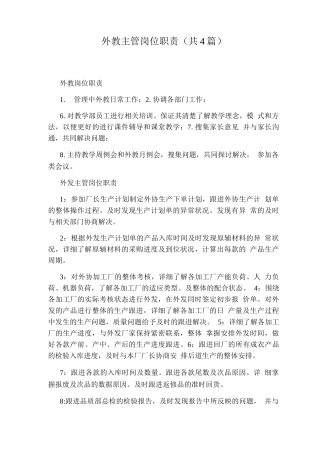 外教主管岗位职责