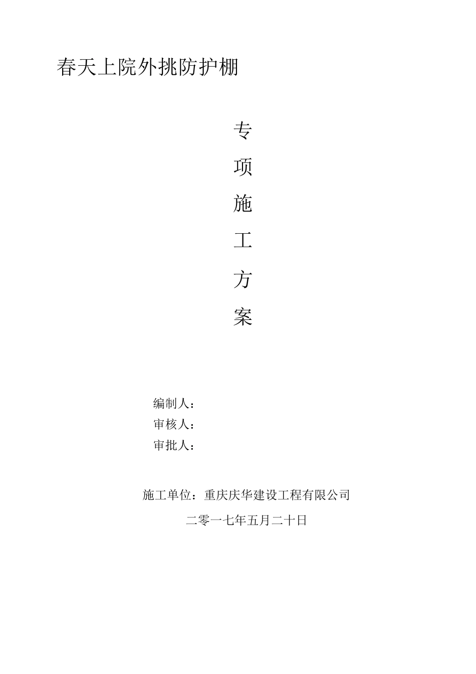 外挑防护架施工方案_第1页