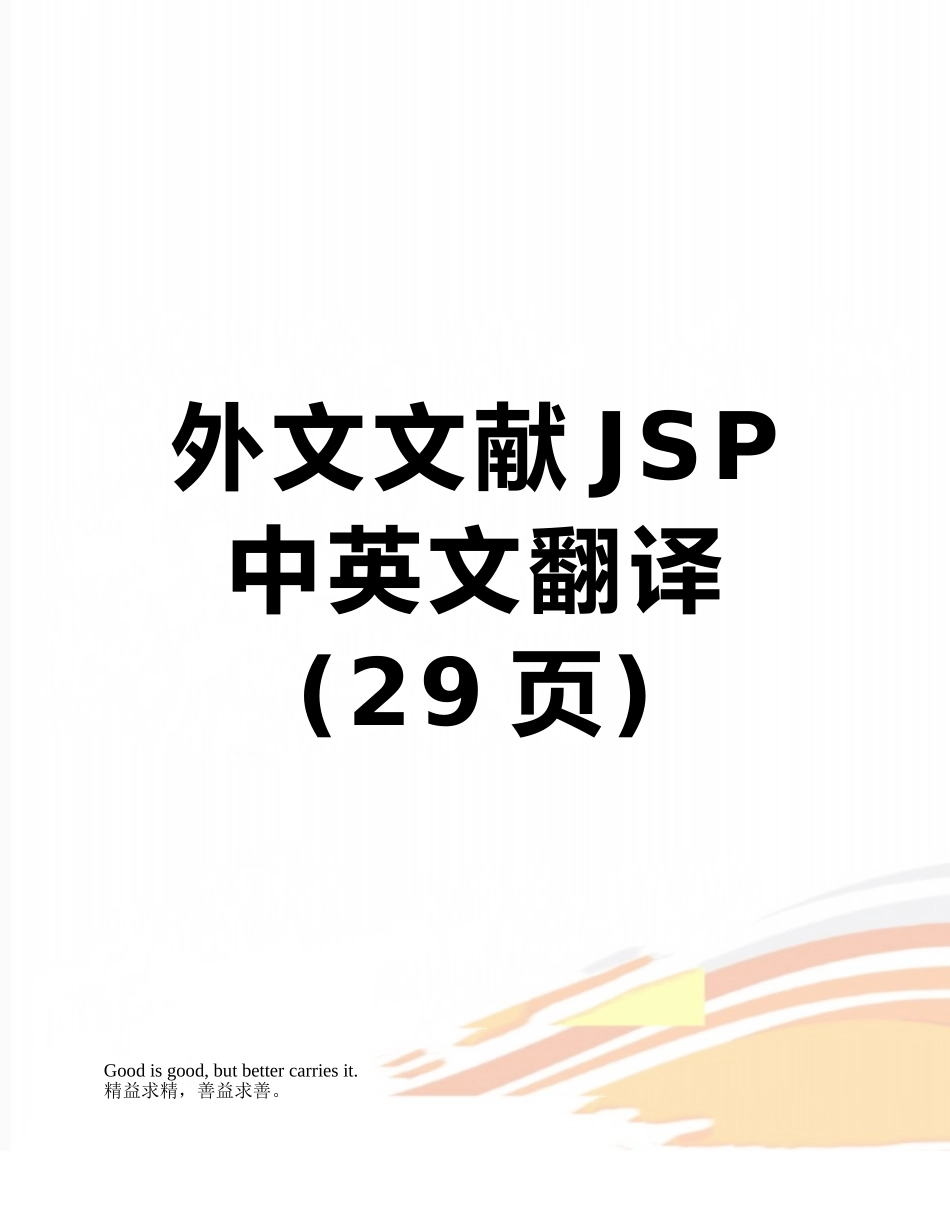 外文文献JSP中英文翻译_第1页