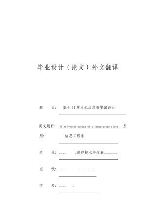 外文翻译基于51单片机温度报警器的设计适用于毕业论文外文翻译+中英文对照
