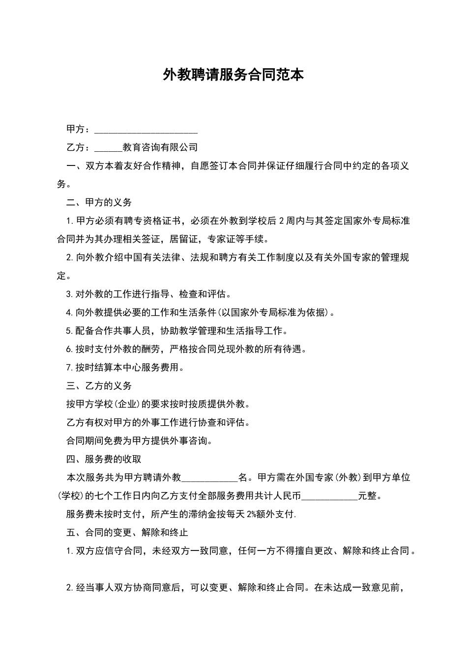 外教聘请服务合同范本_第1页