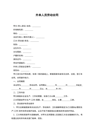 外来人员劳动合同