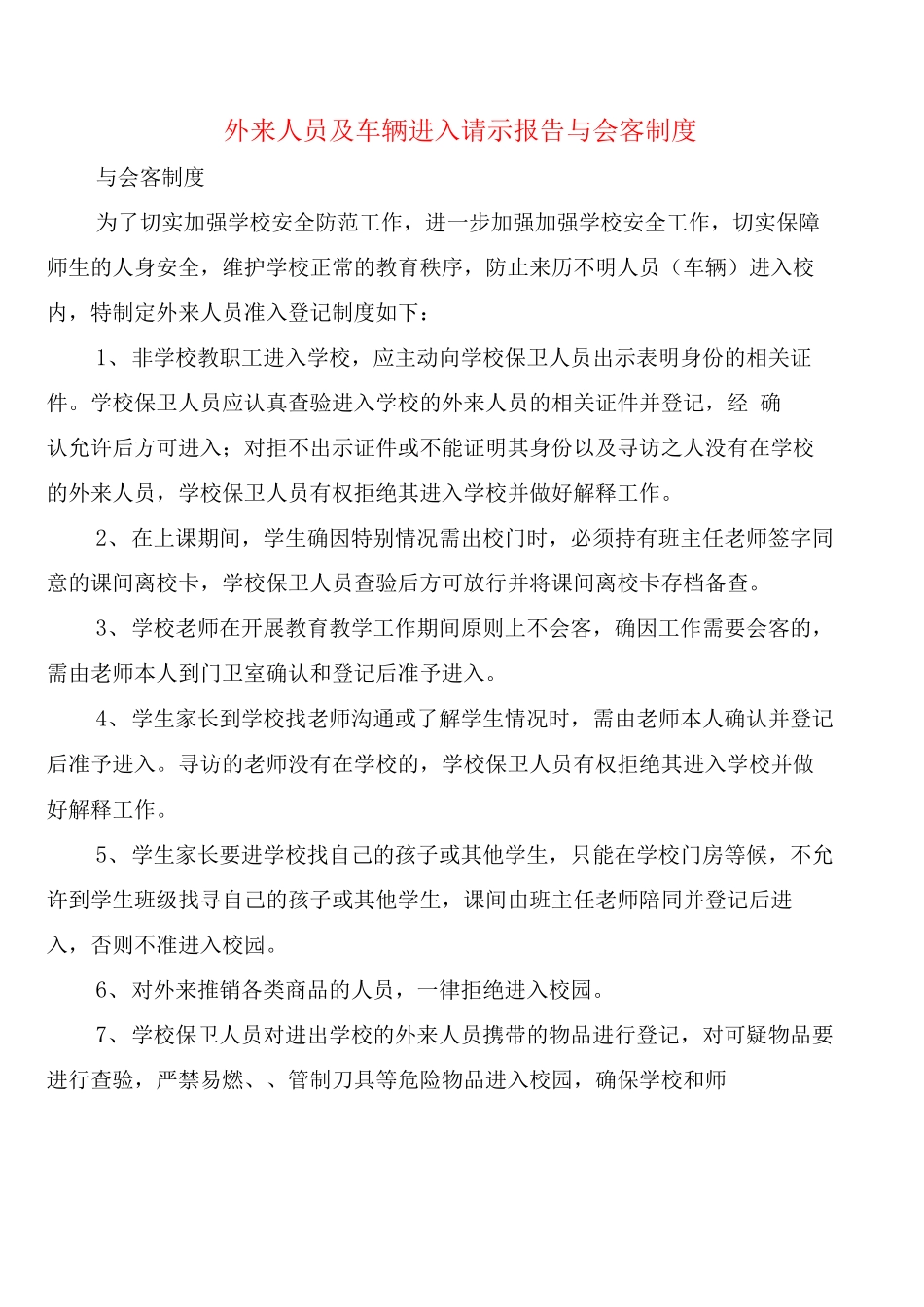 外来人员及车辆进入请示报告与会客制度_第1页