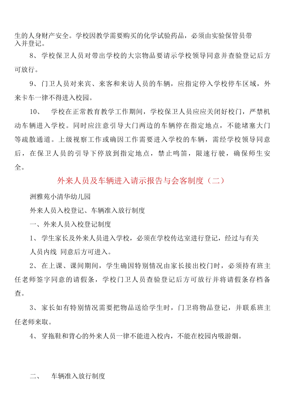 外来人员及车辆进入请示报告与会客制度_第2页