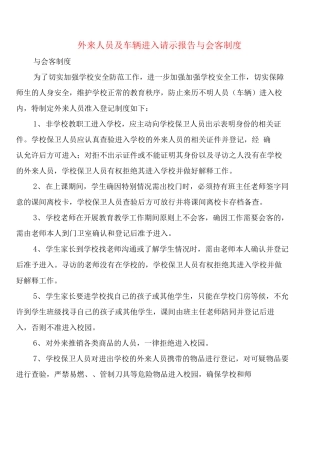 外来人员及车辆进入请示报告与会客制度
