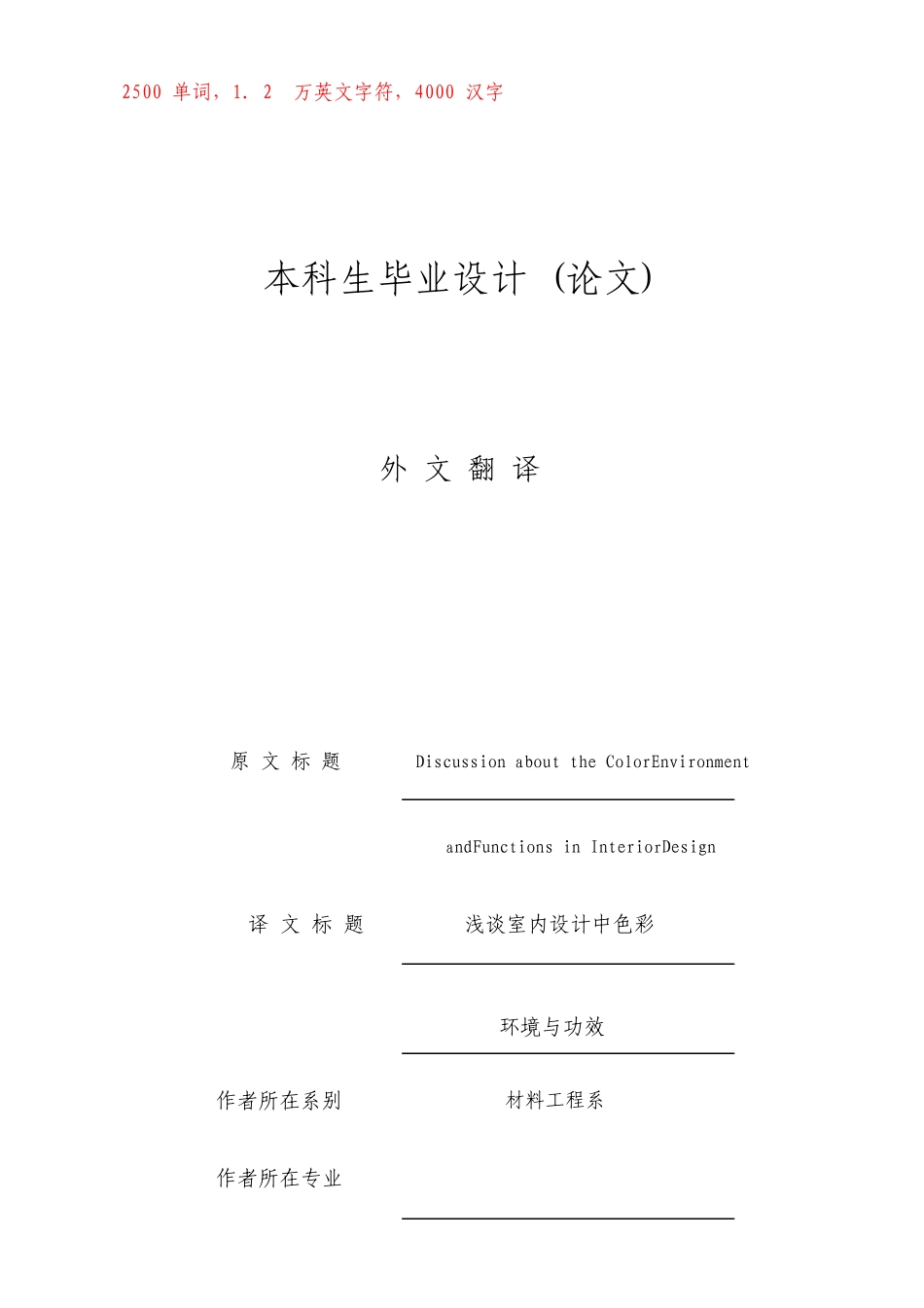 外文翻译浅谈室内设计中色彩的环境与功能_第1页