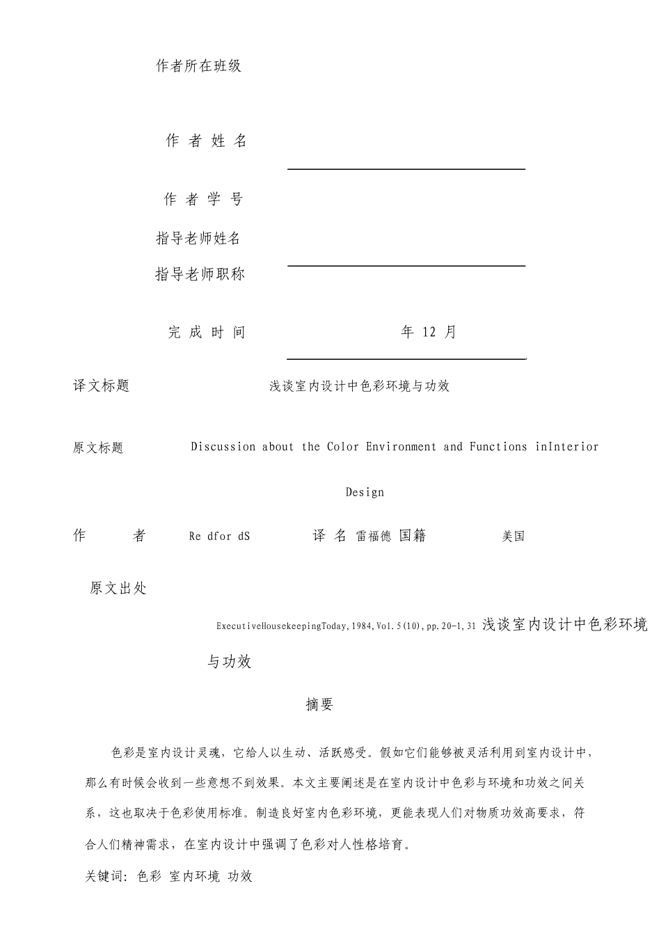 外文翻译浅谈室内设计中色彩的环境与功能_第2页