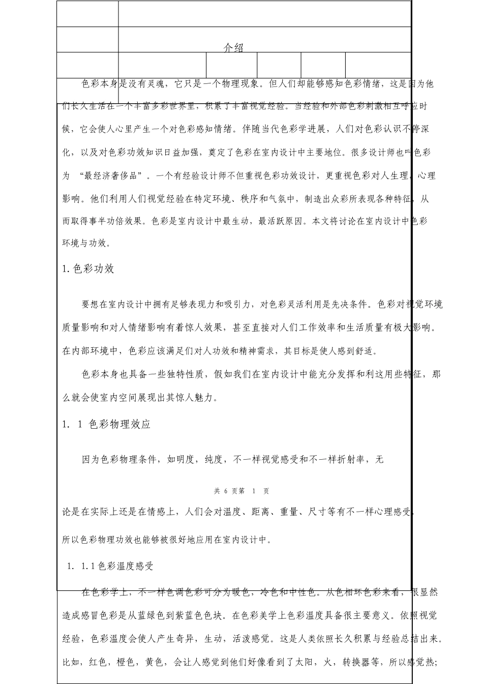 外文翻译浅谈室内设计中色彩的环境与功能_第3页