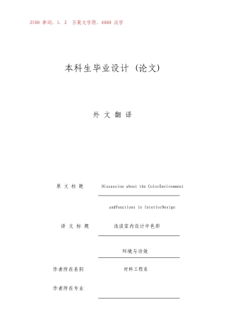 外文翻译浅谈室内设计中色彩的环境与功能
