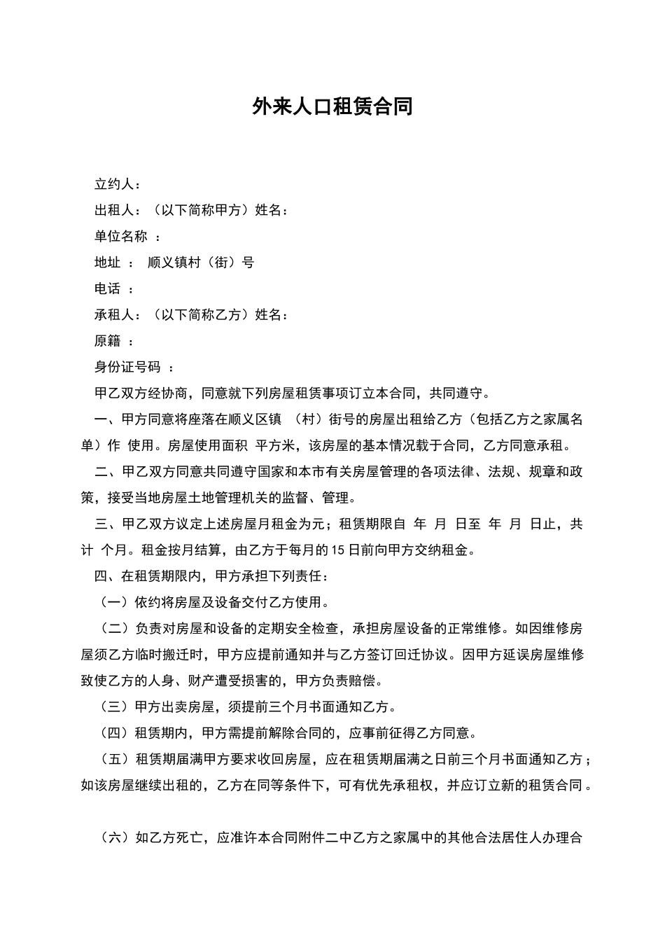 外来人口租赁合同_第1页