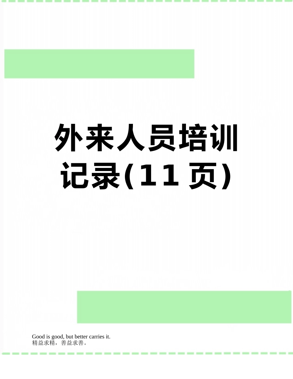 外来人员培训记录_第1页