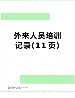 外来人员培训记录