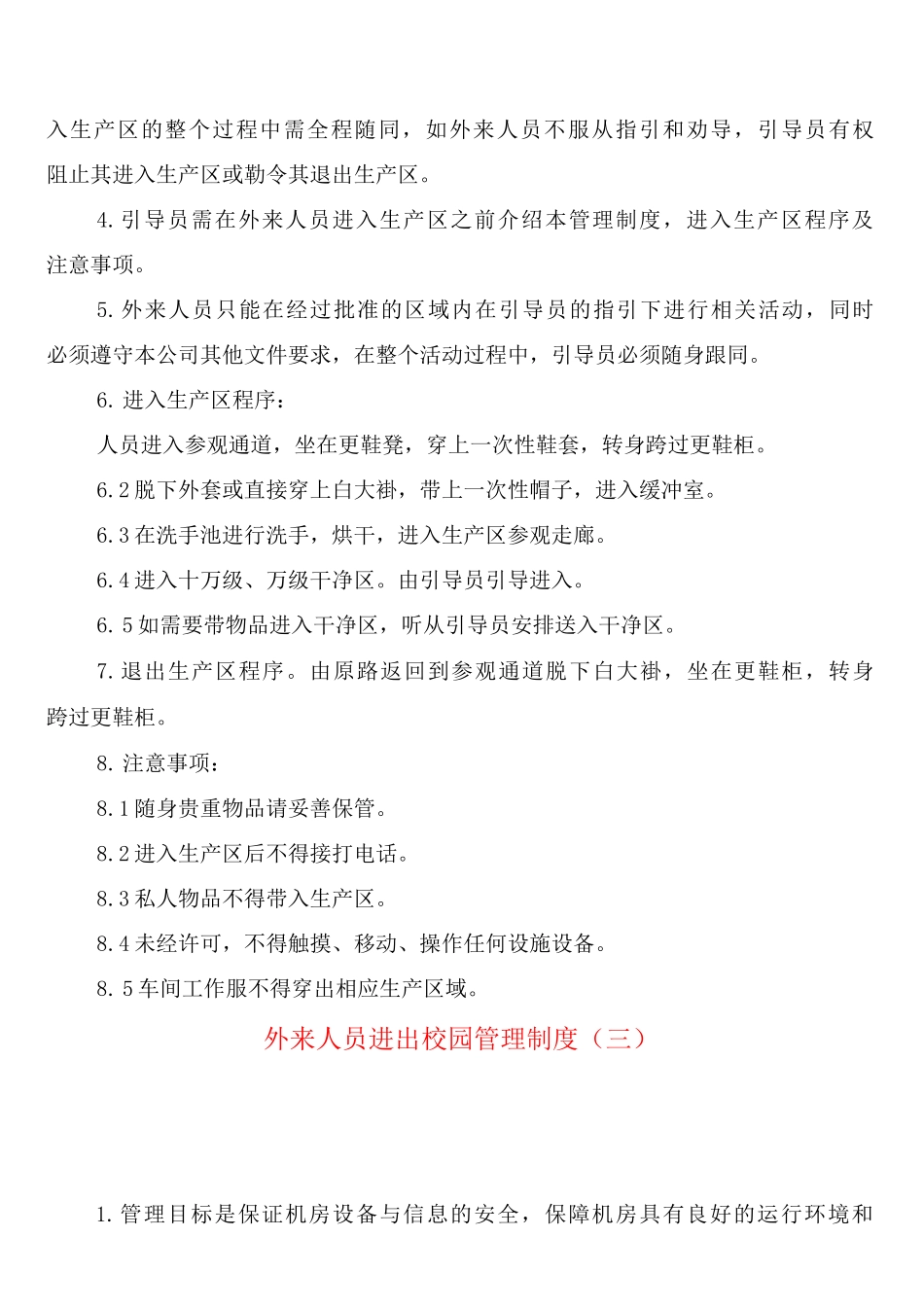 外来人员进出校园管理制度_第3页