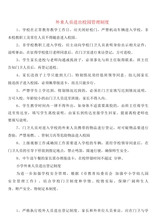 外来人员进出校园管理制度