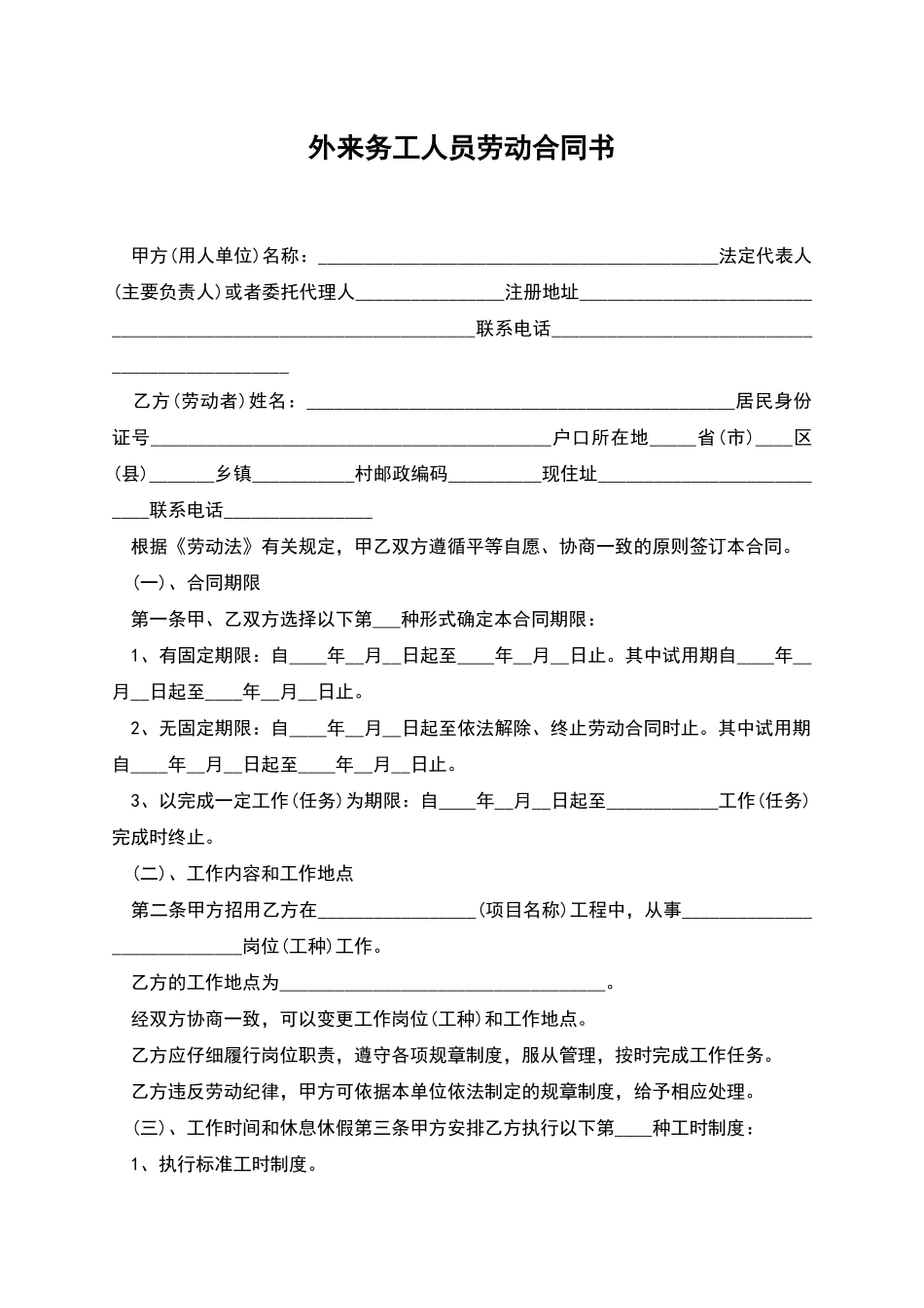 外来务工人员劳动合同书_第1页