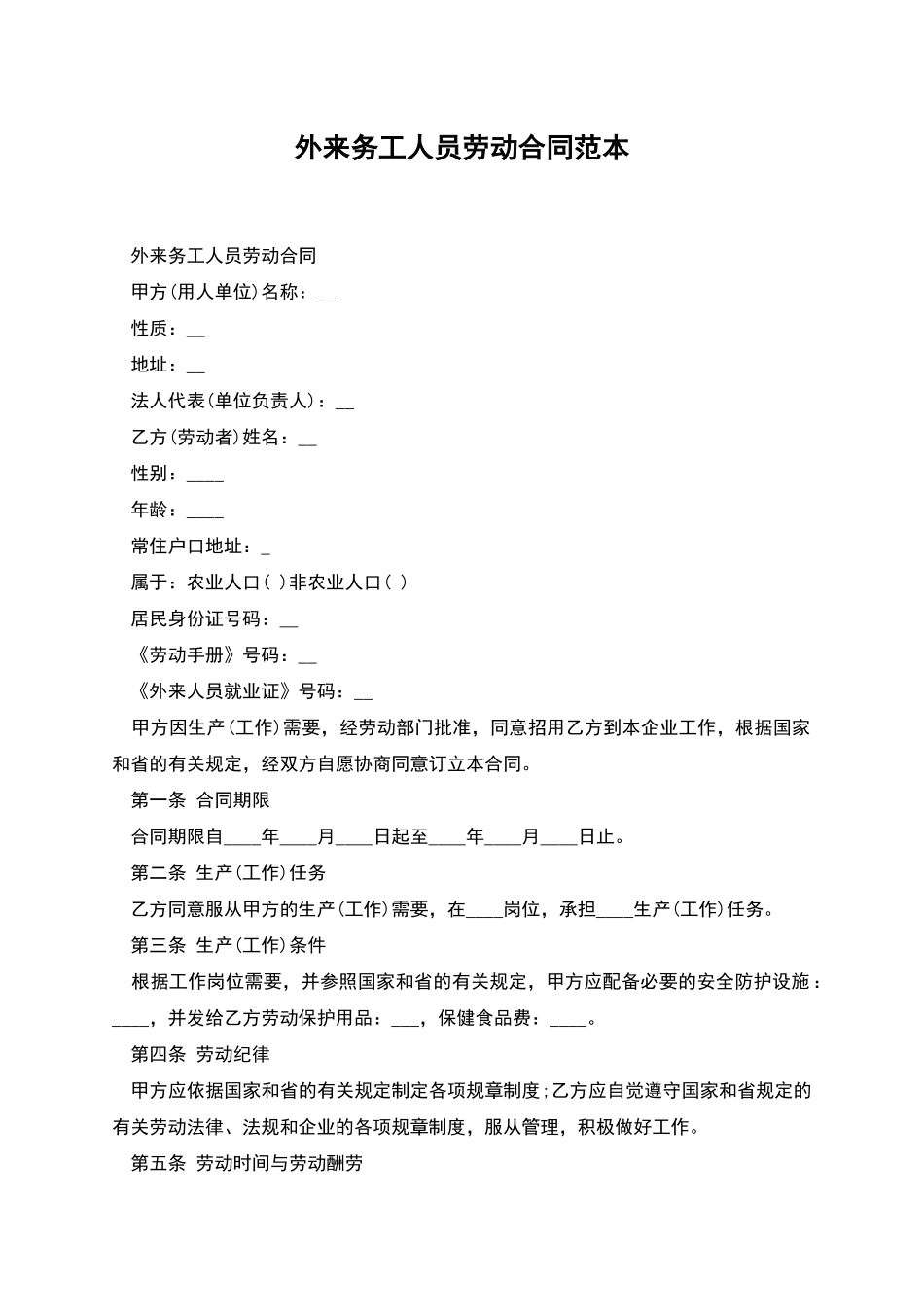 外来务工人员劳动合同范本_第1页