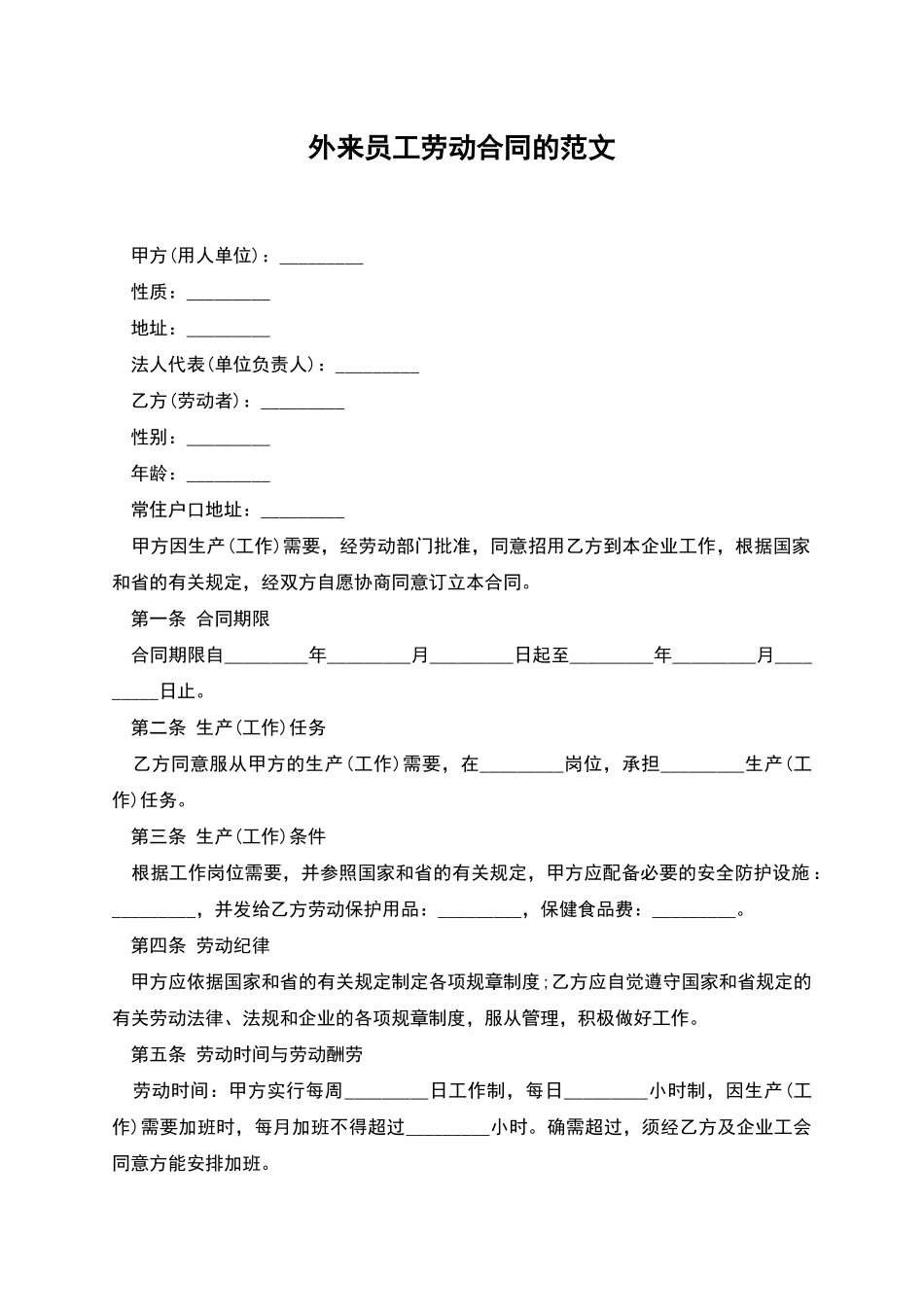 外来员工劳动合同的范文_第1页