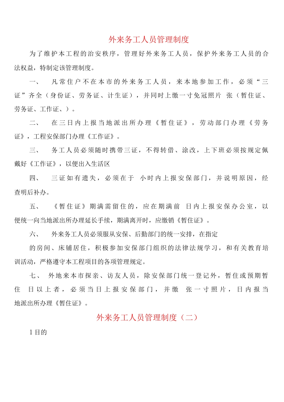 外来务工人员管理制度_第1页