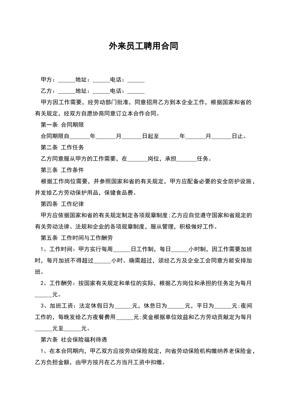 外来员工聘用合同_第1页