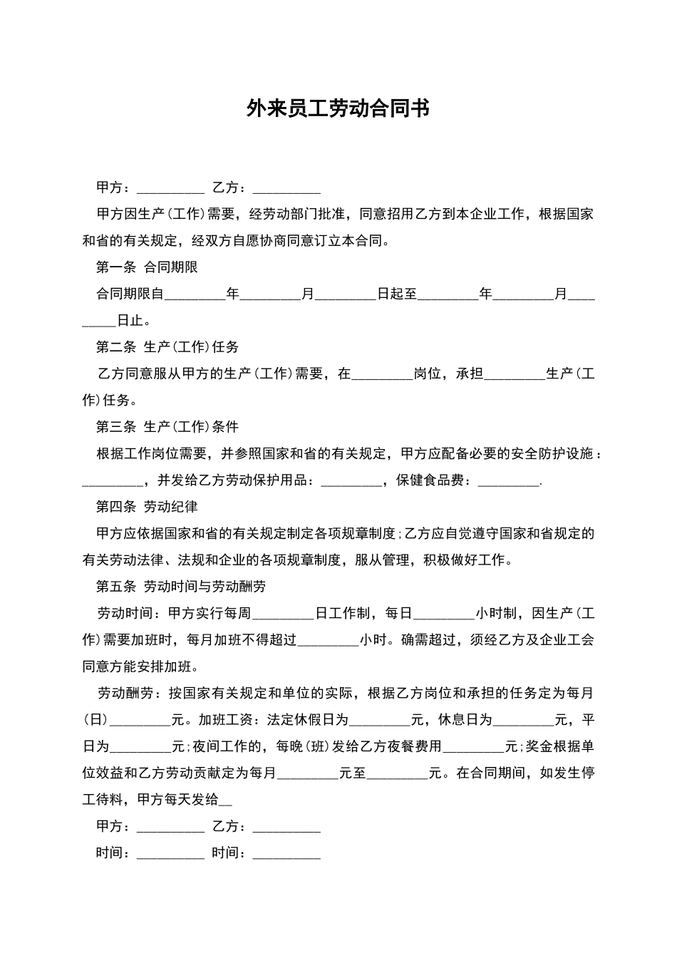 外来员工劳动合同书_第1页