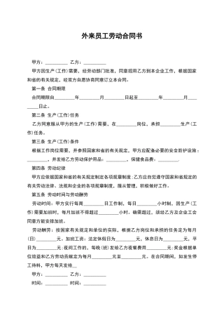外来员工劳动合同书