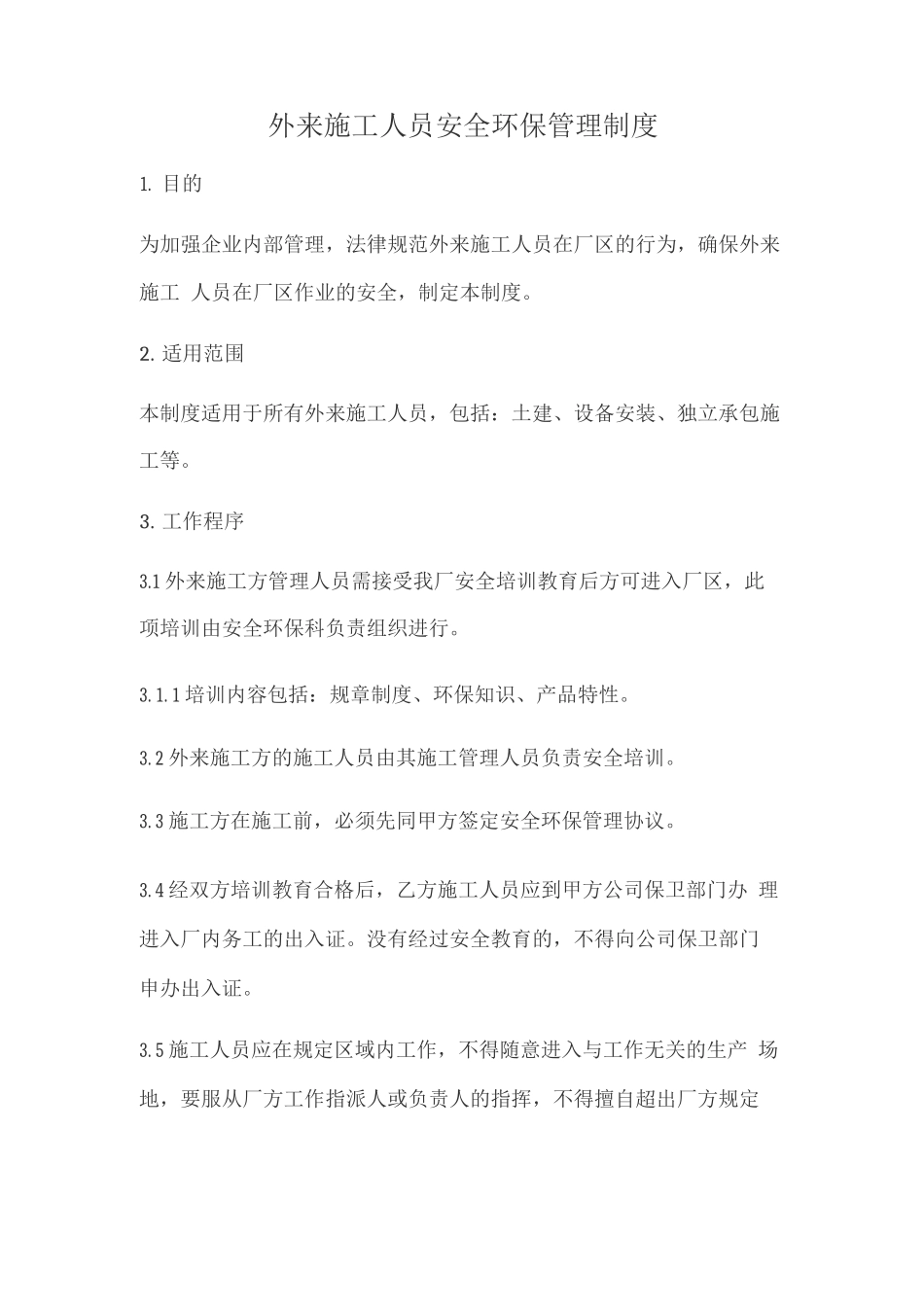 外来施工人员安全环保管理制度_第1页