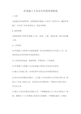 外来施工人员安全环保管理制度