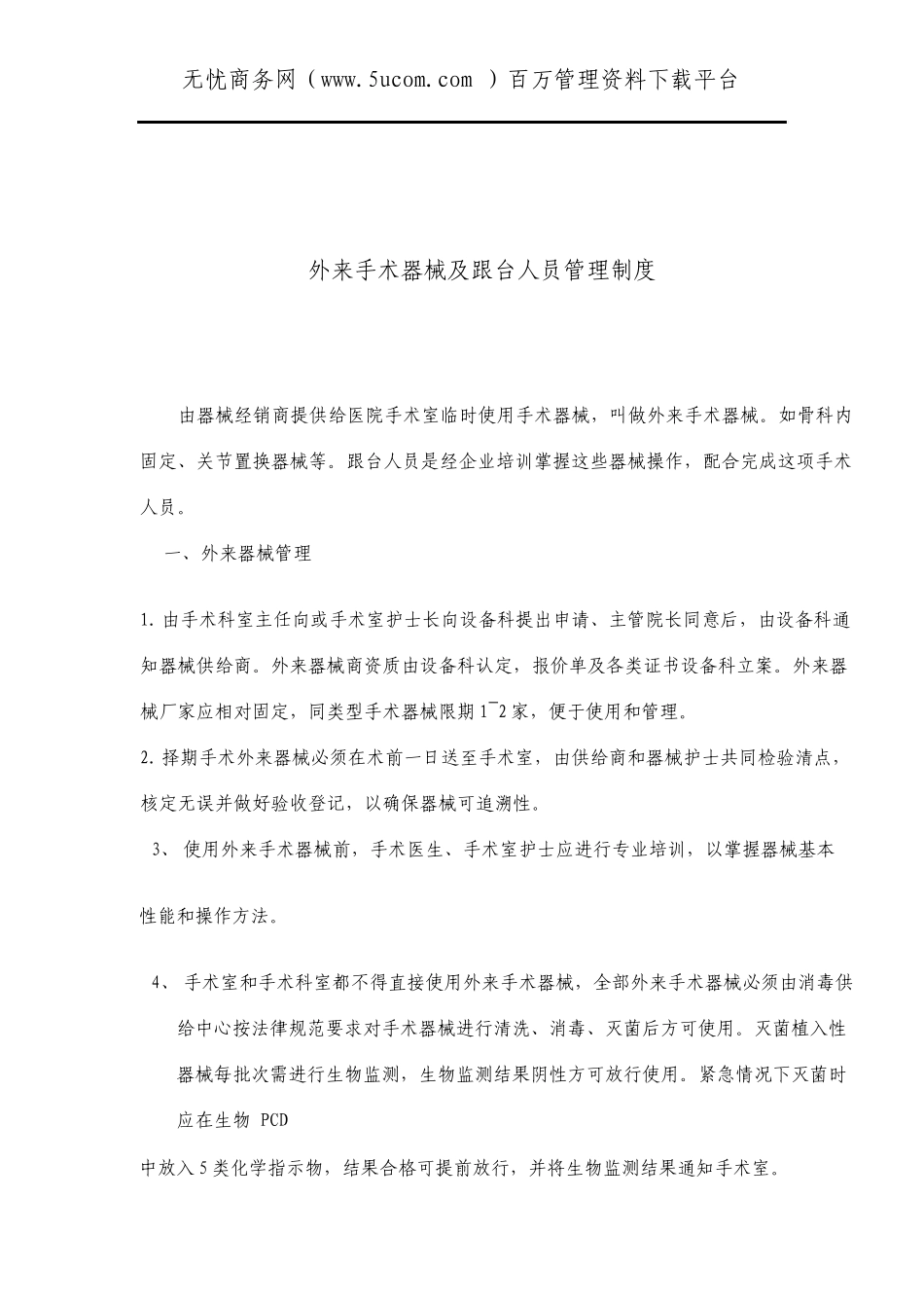 外来手术器械及跟台人员管理制度_第1页