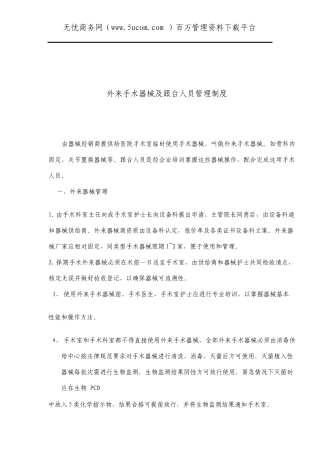 外来手术器械及跟台人员管理制度