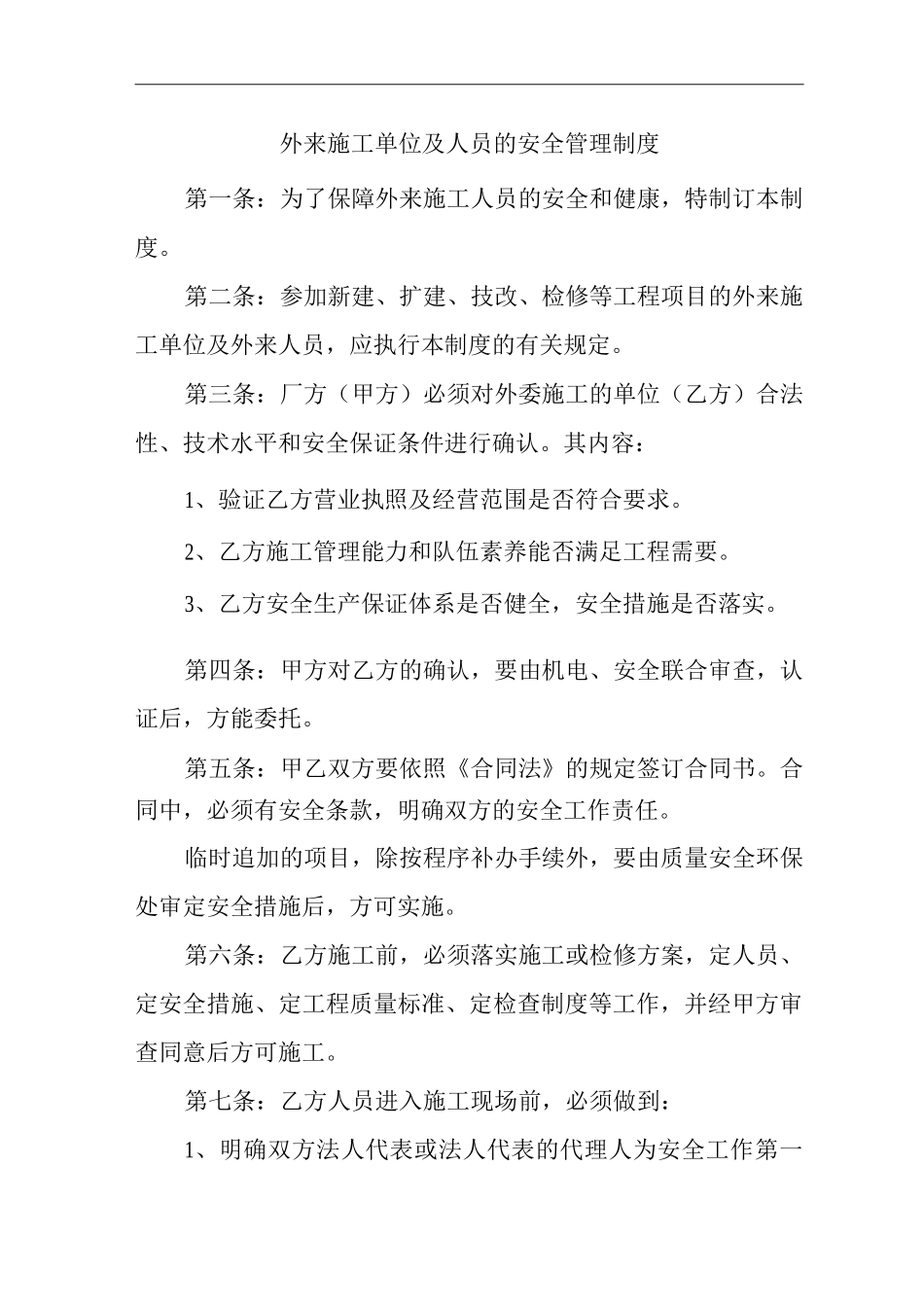 外来施工单位及人员的安全管理制度_第1页