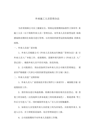 外来施工人员管理办法
