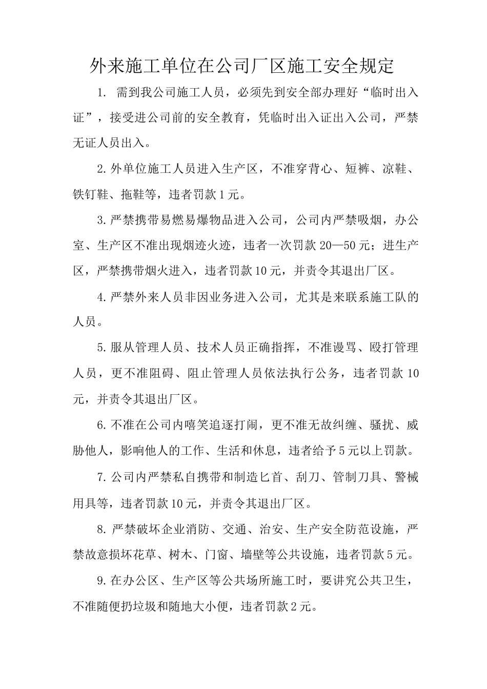 外来施工单位在公司厂区施工安全规定_第1页