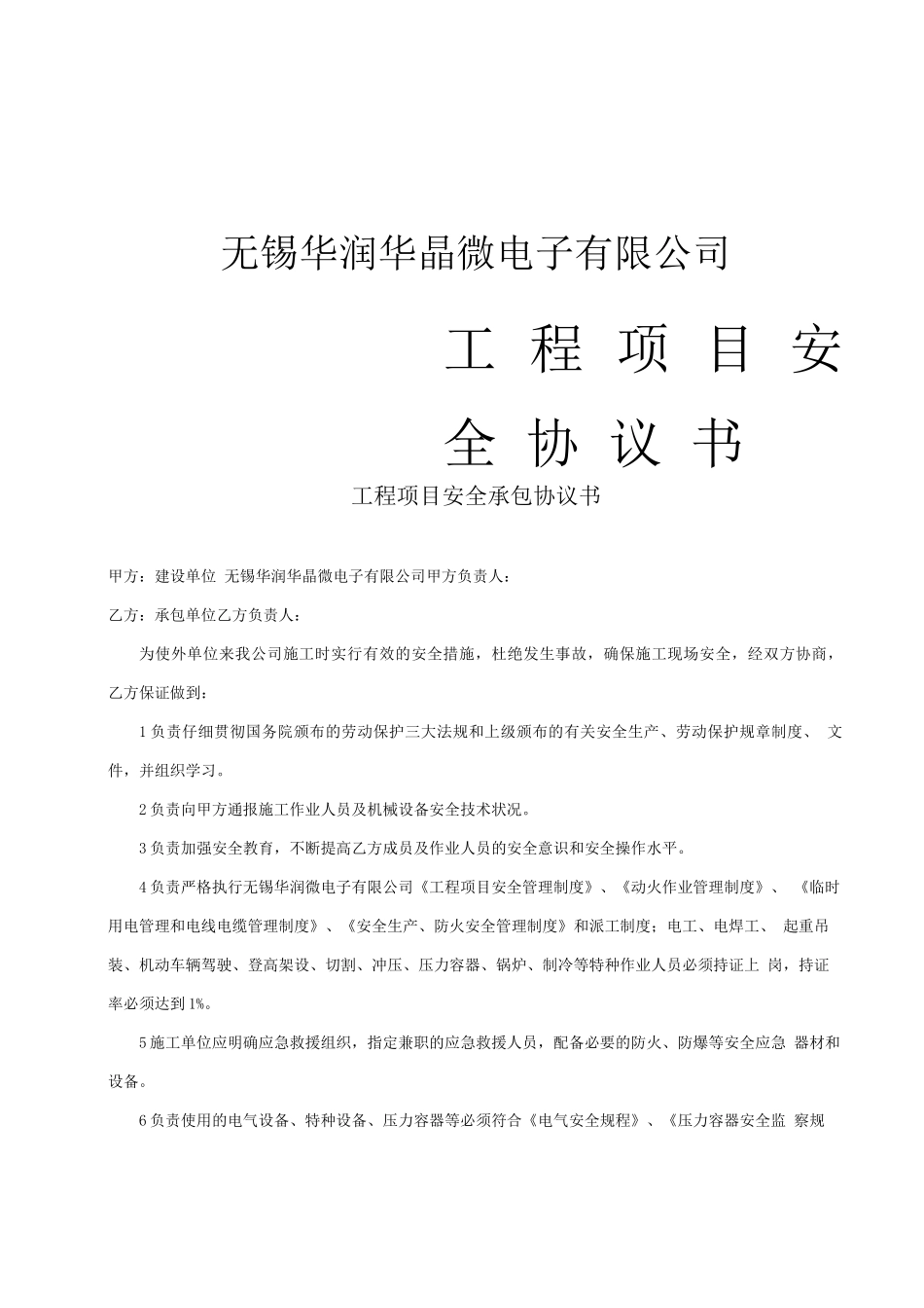 外来施工安全协议与要求_第1页