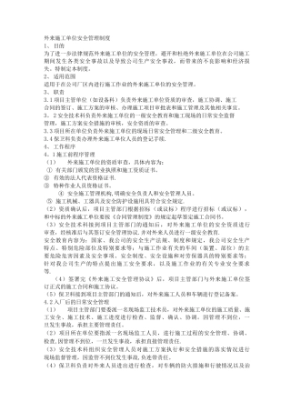 外来施工单位安全管理制度