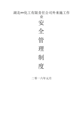 外来施工安全管理制度