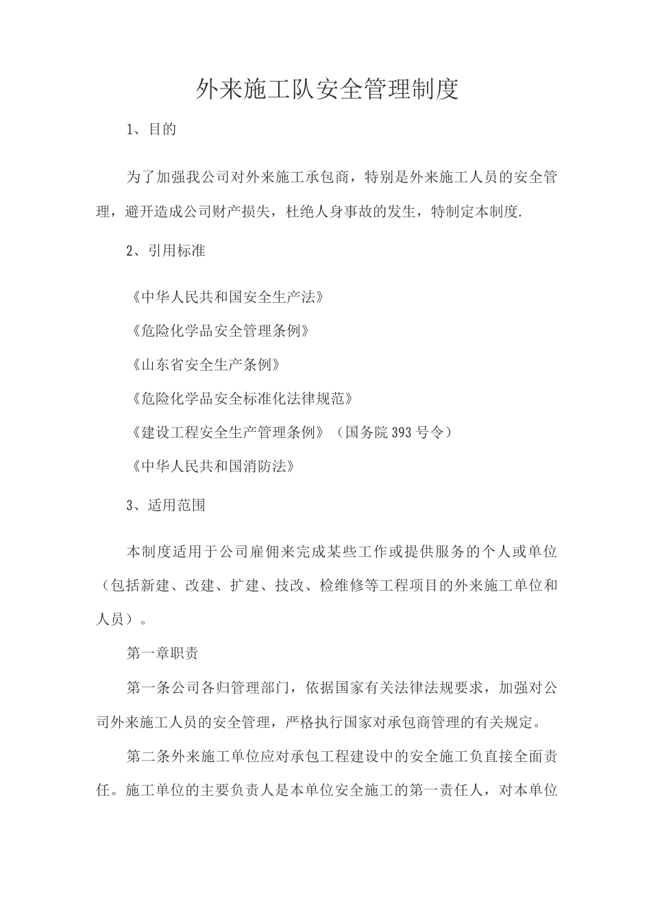 外来施工队安全管理制度_第1页