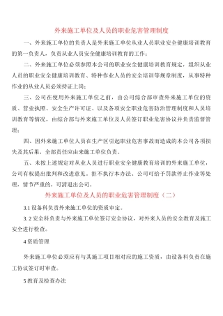 外来施工单位及人员的职业危害管理制度