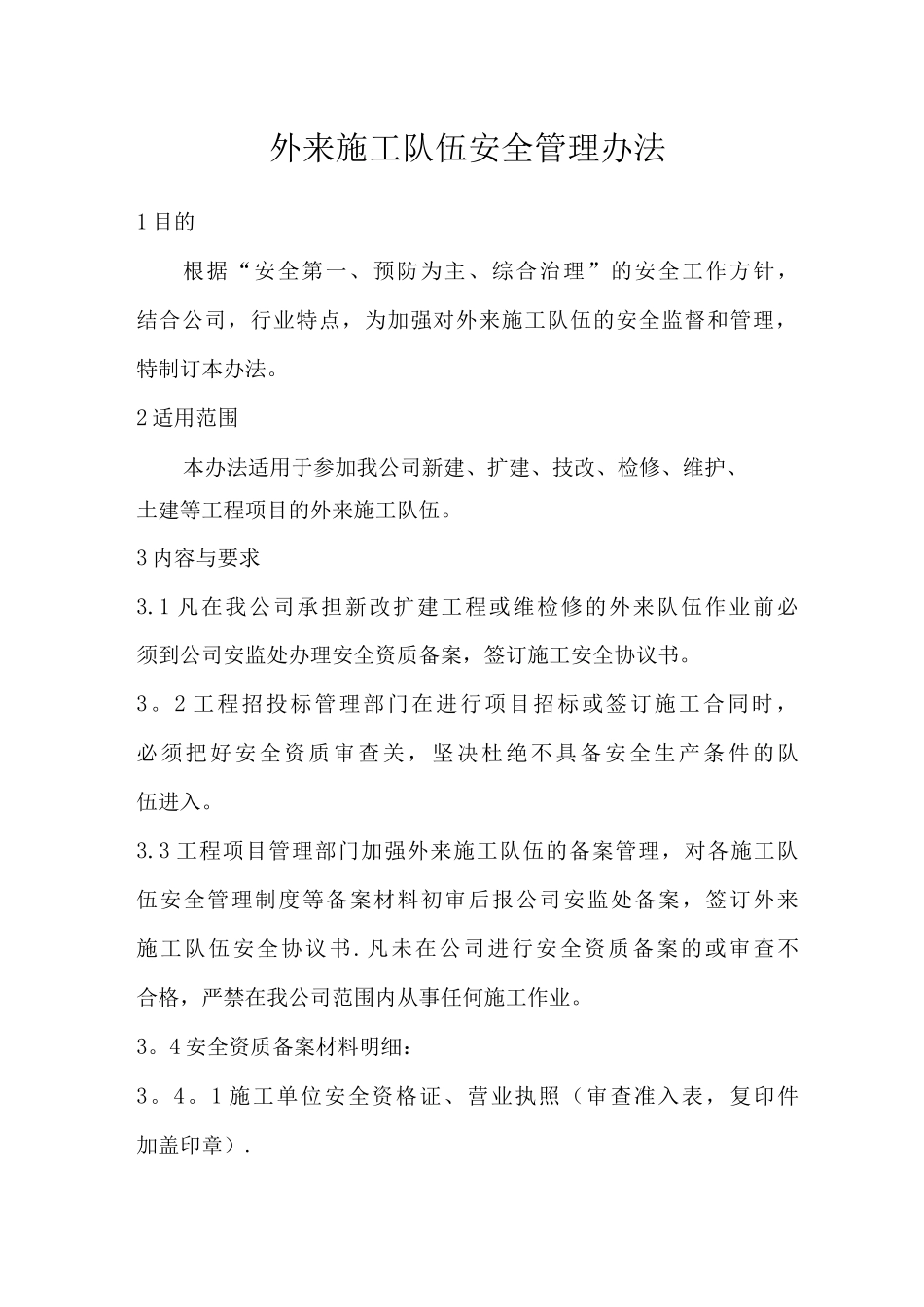 外来施工队伍安全管理办法_第1页