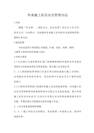 外来施工队伍安全管理办法