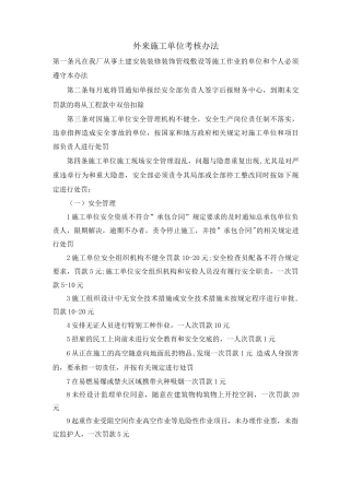 外来施工单位考核办法