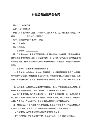 外架劳务班组承包合同