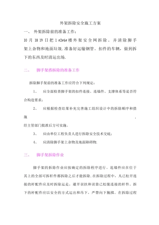 外架拆除安全施工方案