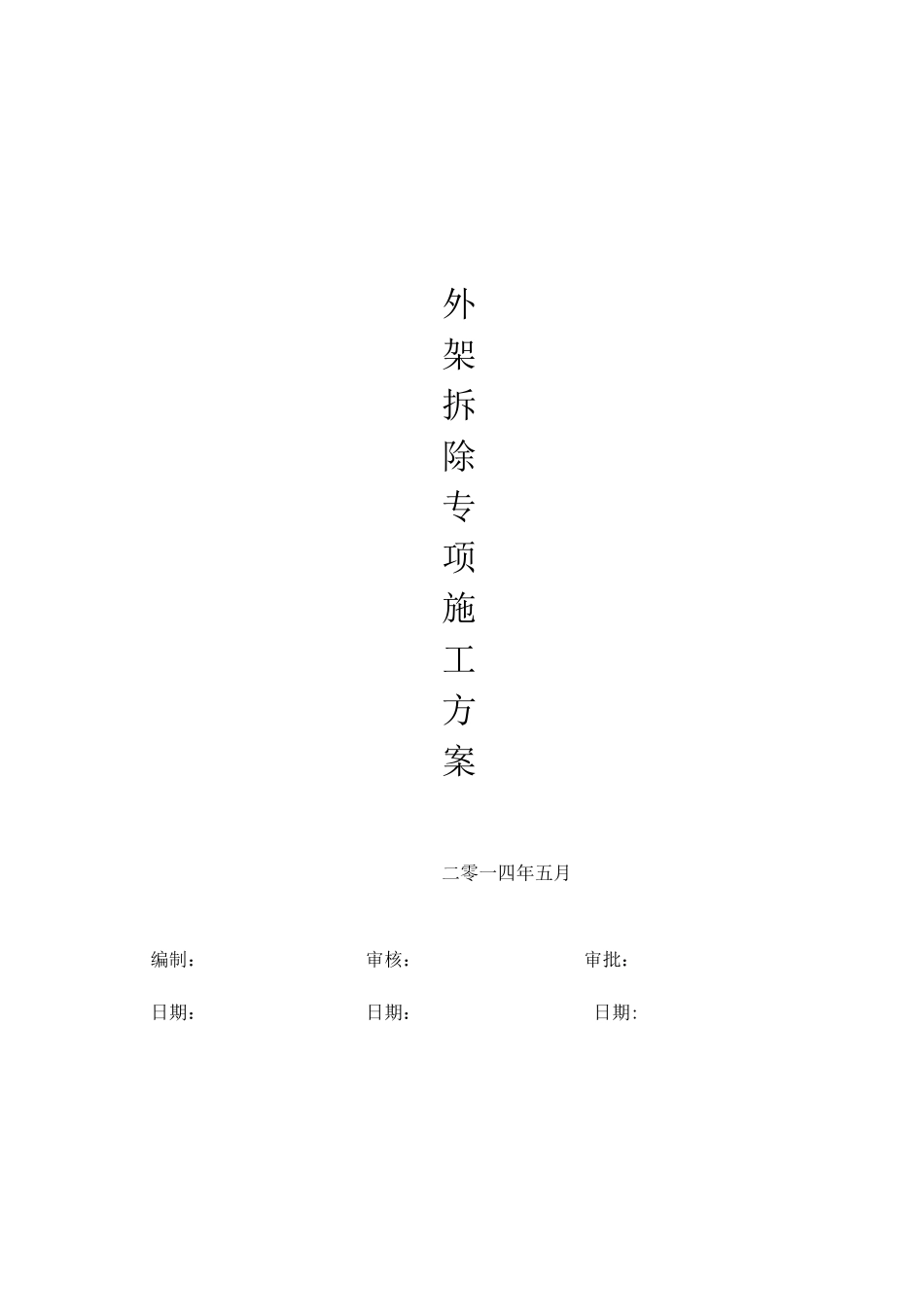 外架拆除施工方案_第1页