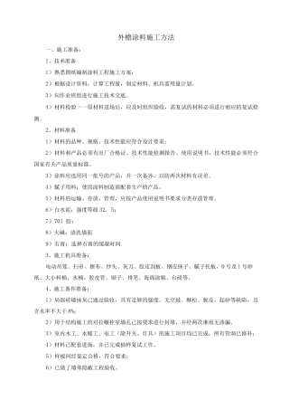 外檐涂料施工方法