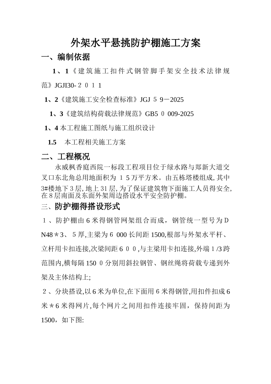 外架悬挑防护棚施工方案_第1页