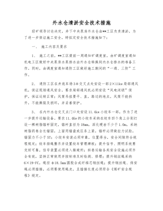 外水仓清淤安全技术措施