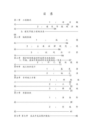 外檐保温施工方案
