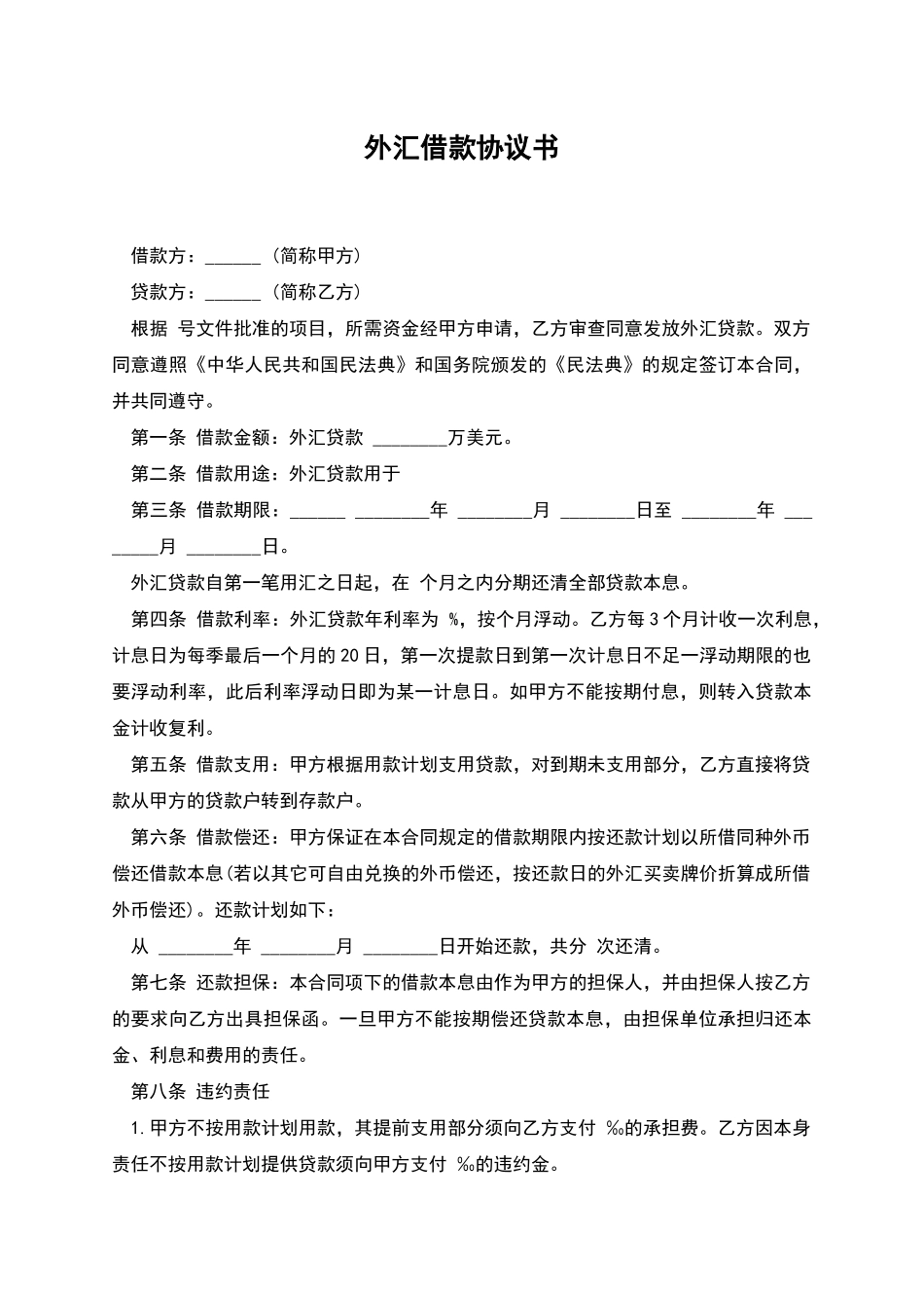 外汇借款协议书_第1页